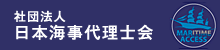 日本海事代理士会